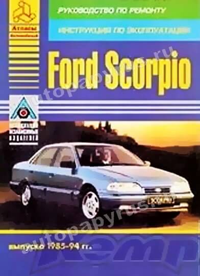 FORD SCORPIO бензин / дизель 1985-1994 г.в. - подробное руководство по техническому обслуживанию и ремонту, инструкция по эксплуатации, электрические схемы