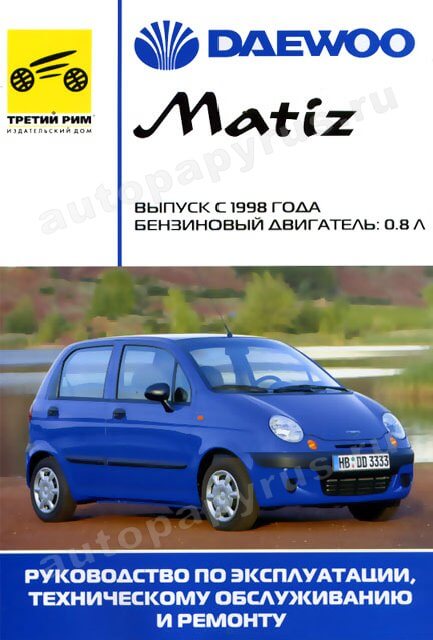 Книга: DAEWOO MATIZ (б) c 1998 г.в., рем., экспл., то | Третий Рим