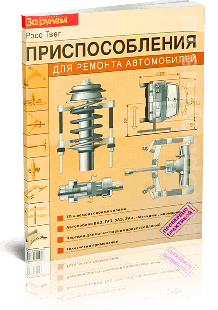 Приспособления для ремонта автомобилей