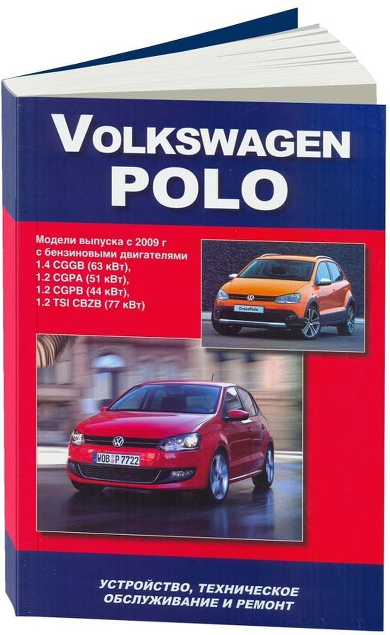 Автокнига: руководство / инструкция по ремонту и эксплуатации VOLKSWAGEN  POLO (ФОЛЬКСВАГЕН ПОЛО) бензин с 2009 года выпуска, 978-5-75650-033-2,  издательство Автонавигатор - Автонавигатор