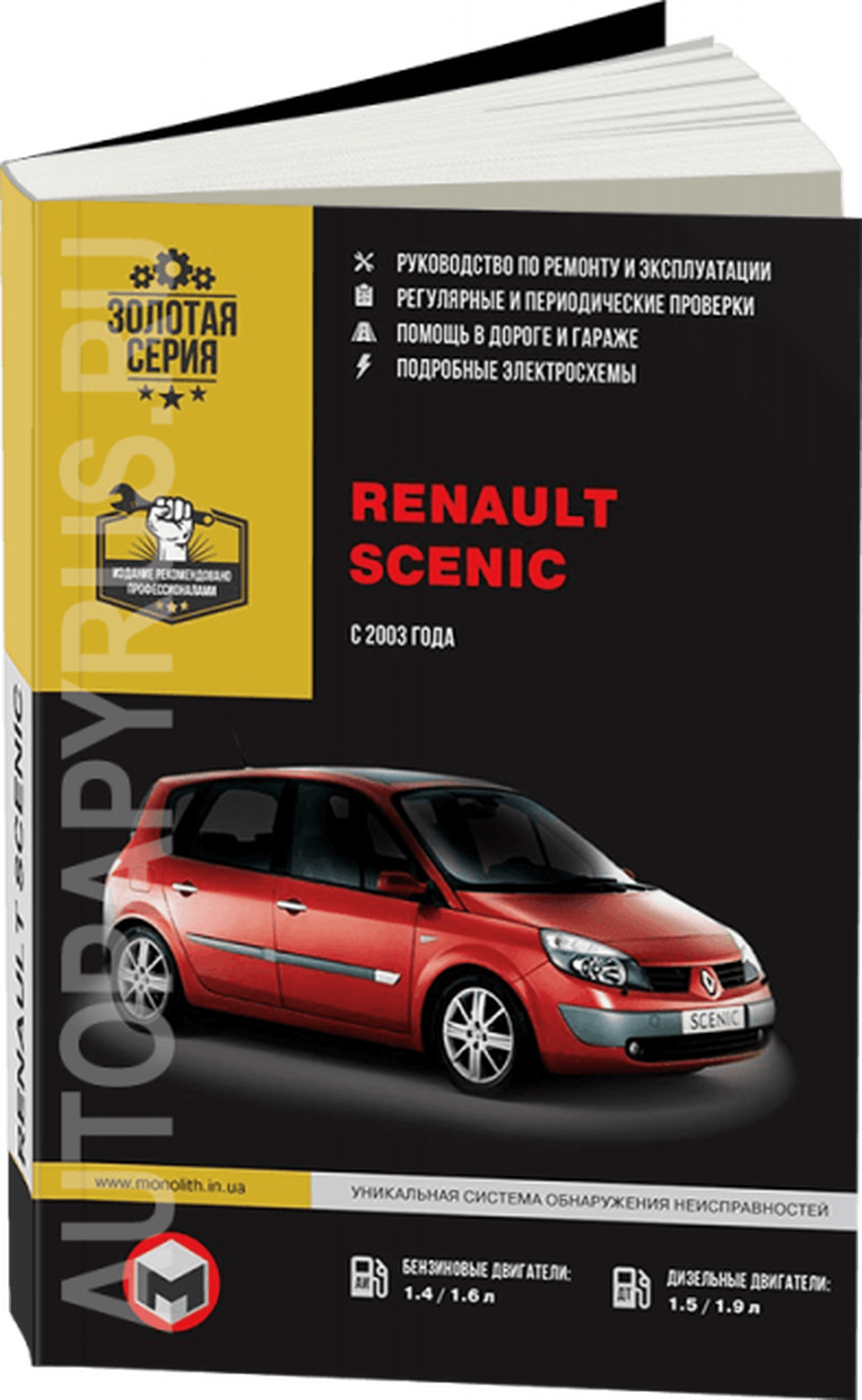RENAULT SCENIC бензин / дизель с 2003 г.в. - подробное руководство по техническому обслуживанию и ремонту, инструкция по эксплуатации, электрические схемы