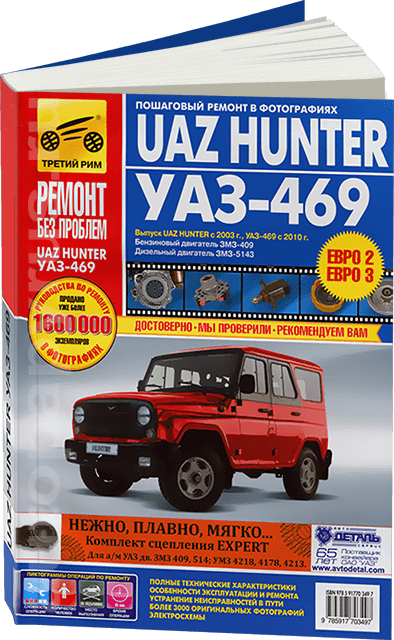 Книга: UAZ HUNTER / 469 (б , д) рем., экспл., то, ЦВЕТ. фото., сер. РБП | Третий Рим