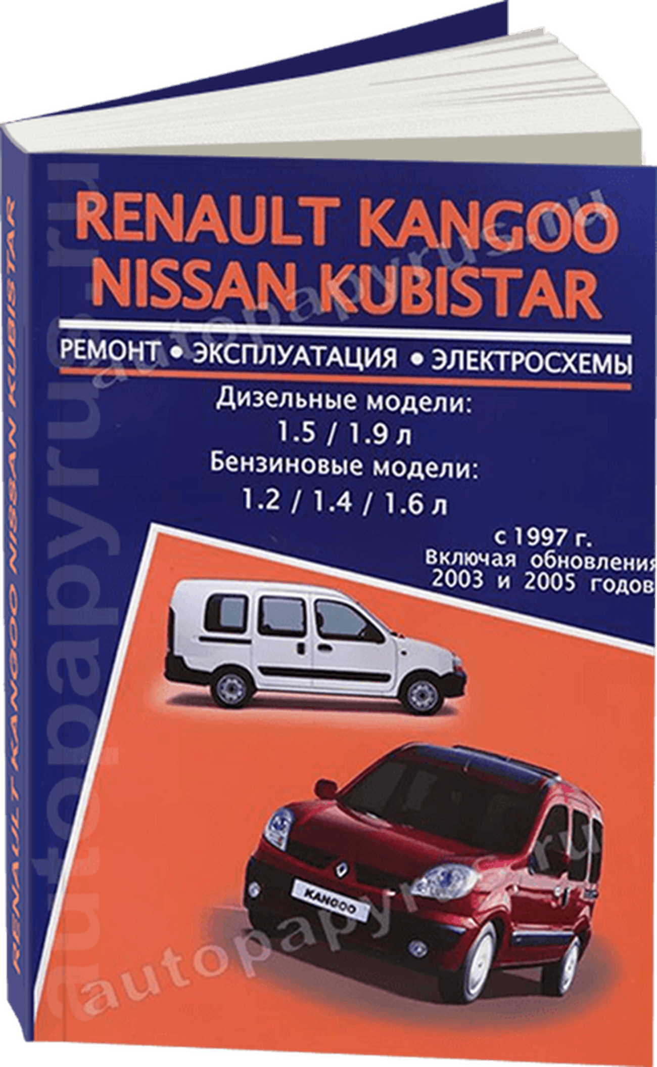 RENAULT KANGOO / NISSAN KUBISTAR бензин / дизель с 1997 г.в.,, обновл 2003 / 2005 г.в. - подробное руководство по техническому обслуживанию и ремонту, инструкция по эксплуатации, электрические схемы