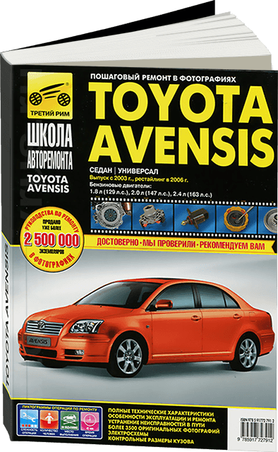 TOYOTA AVENSIS бензин с 2003 / 2006 г.в. - подробное руководство по техническому обслуживанию и ремонту, инструкция по эксплуатации, электрические схемы