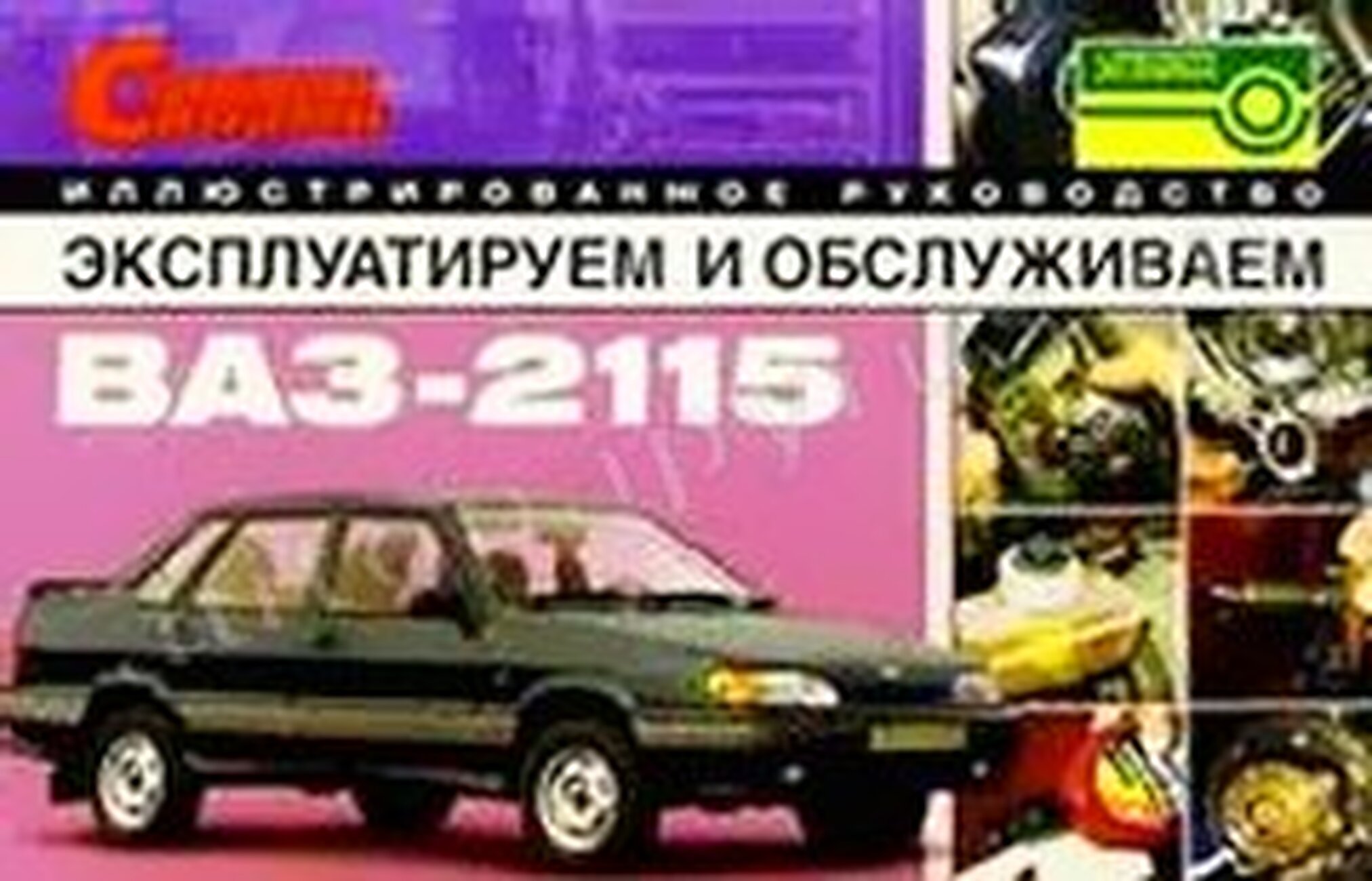 ВАЗ 2115 бензин  инструкция по эксплуатации, руководство по техническому обслуживанию