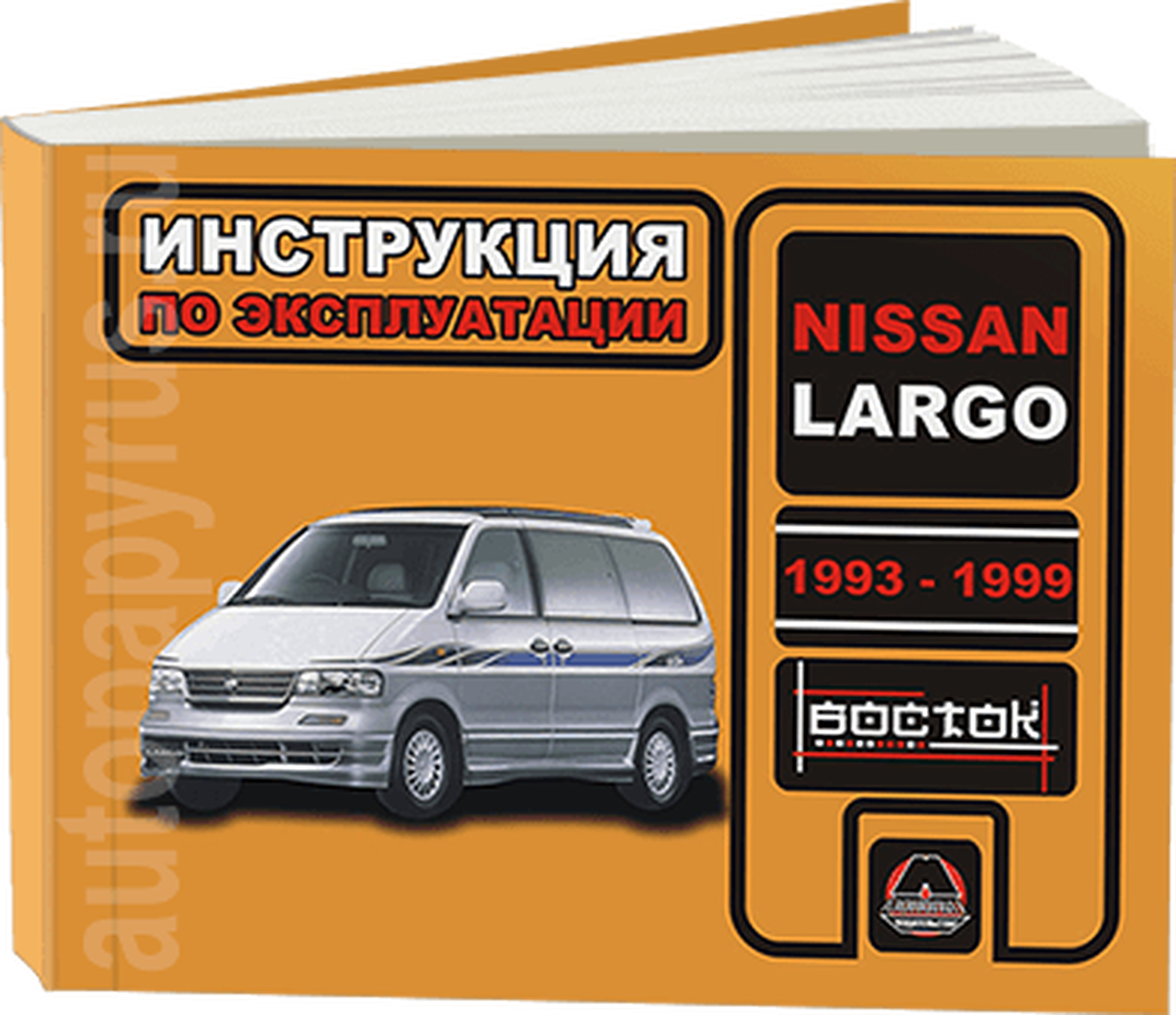 Книга: Nissan Largo (Ниссан Ларго) бензин 1993-1999 г.в. - инструкция по эксплуатации, руководство по техническому обслуживанию , 978-966-1672-15-3, издательство Монолит - Монолит