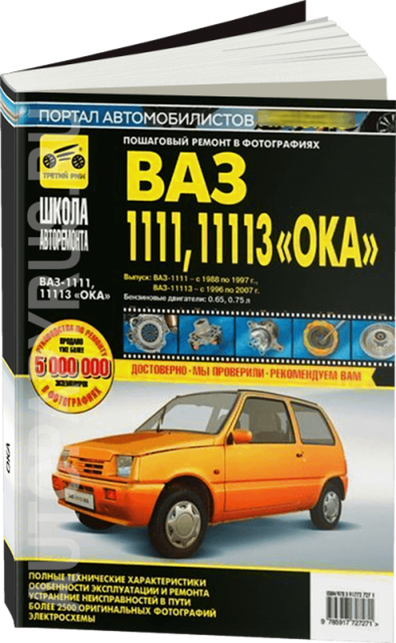 Книга: ВАЗ 1111 1988-1997 / ВАЗ 11113 ОКА 1996-2007 г.в. (б), рем., экспл., то Ч/Б фото, сер. ШАР | Третий рим