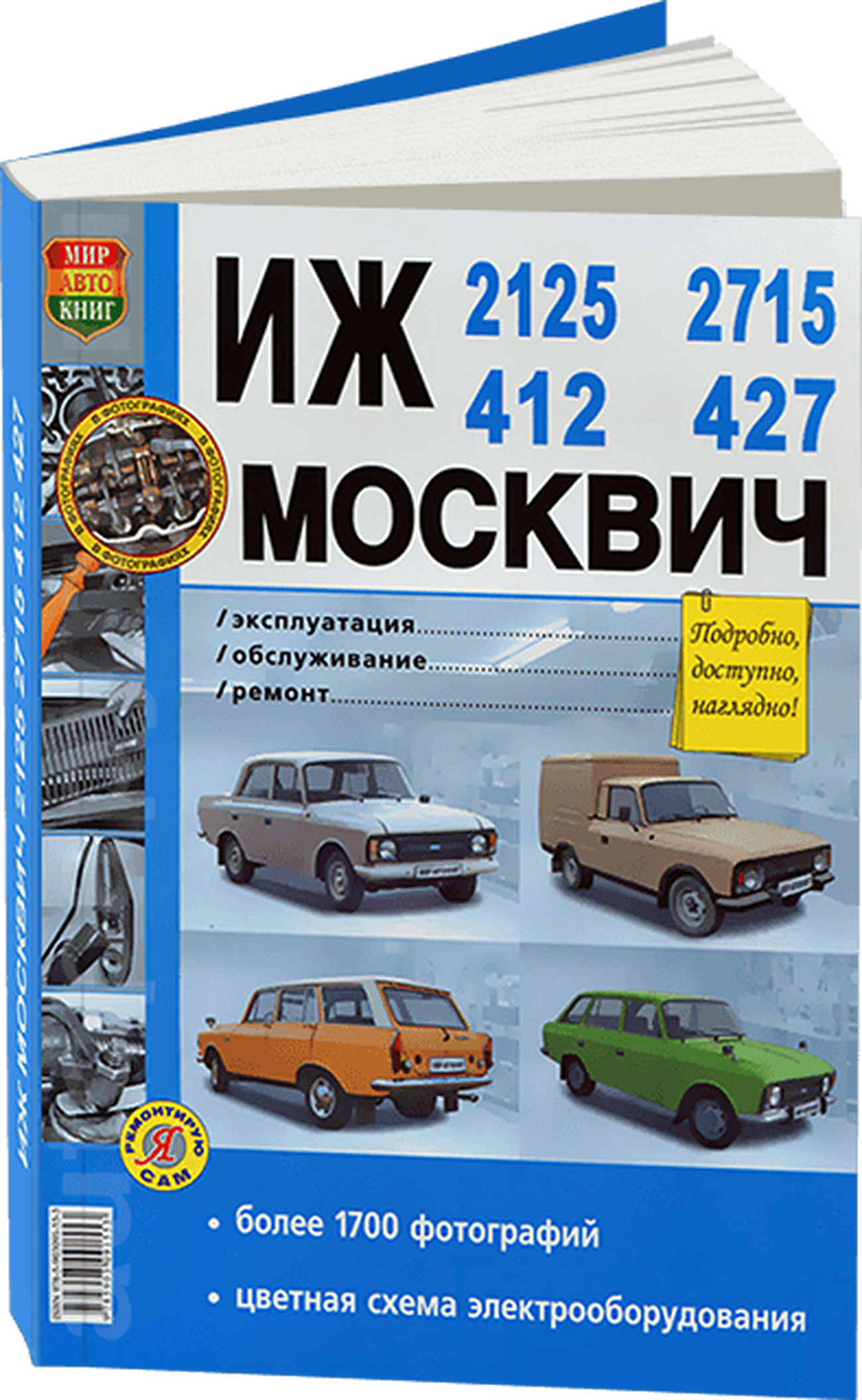 Книга: ИЖ 2125 / 2715 и МОСКВИЧ 412 / 427 (б) рем., экспл., то | Мир Автокниг