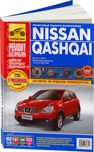 NISSAN QASHQAI бензин с 2007 г.в., руководство по ремонту, электросхемы, руководство по техническому обслуживанию