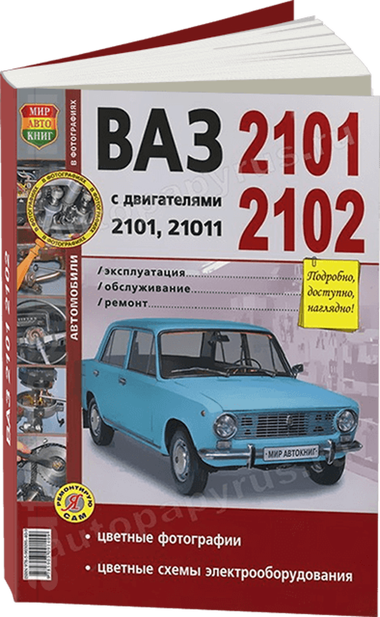 ВАЗ 2101 / 2102 бензин руководство по ремонту, электросхемы - инструкция по эксплуатации, руководство по техническому обслуживанию