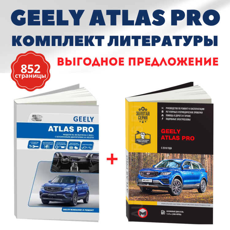 Комплект литературы по ремонту и обслуживанию Geely Atlas Pro c 2019 года выпуска