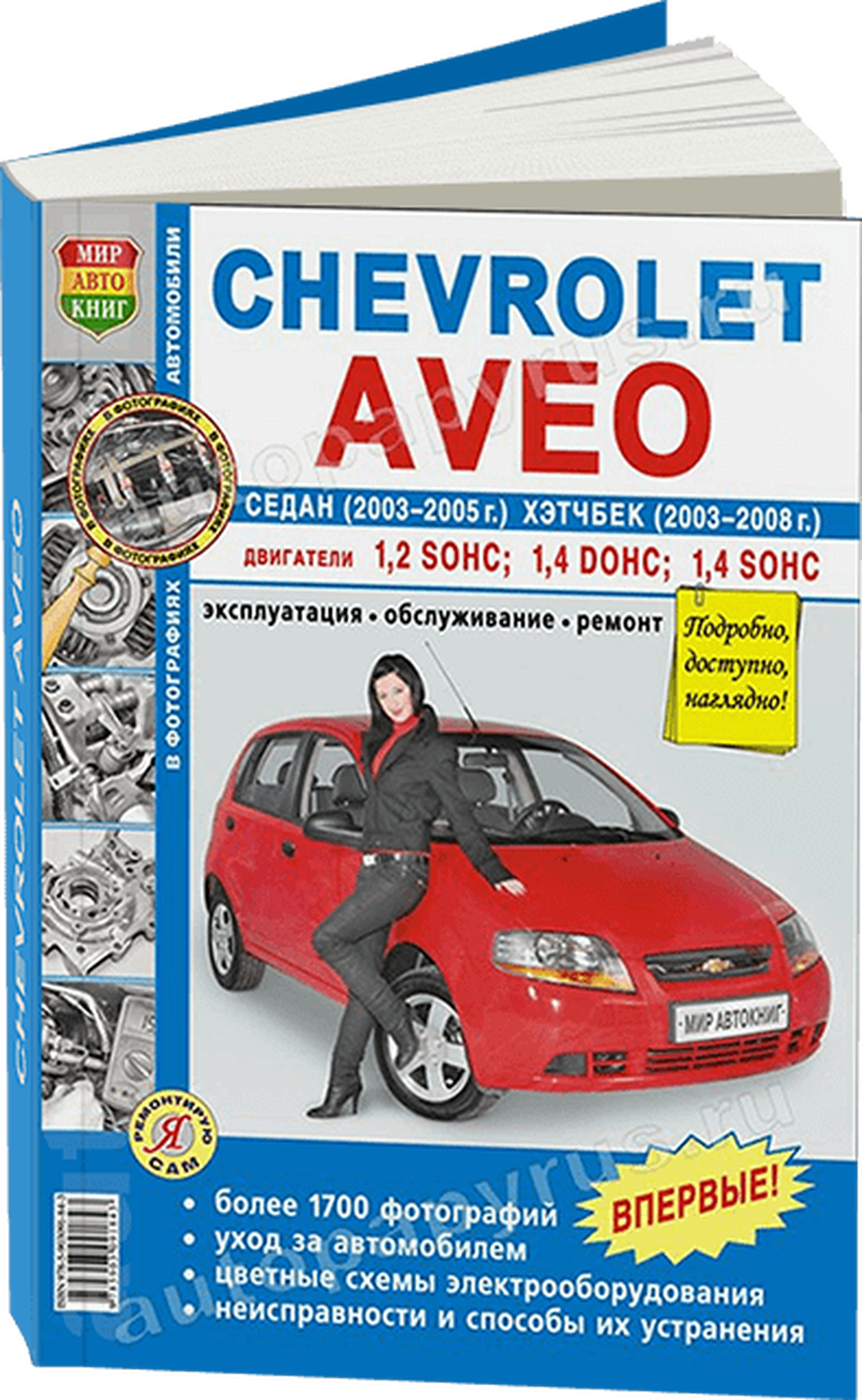 Книга: CHEVROLET AVEO (б) 2003-2008 г.в., рем., экспл., то, Ч/Б фото., сер. ЯРС | Мир Автокниг