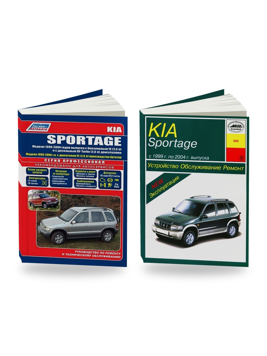 Комплект литературы по ремонту и обслуживанию KIA Sportage 1999-2005 года выпуска