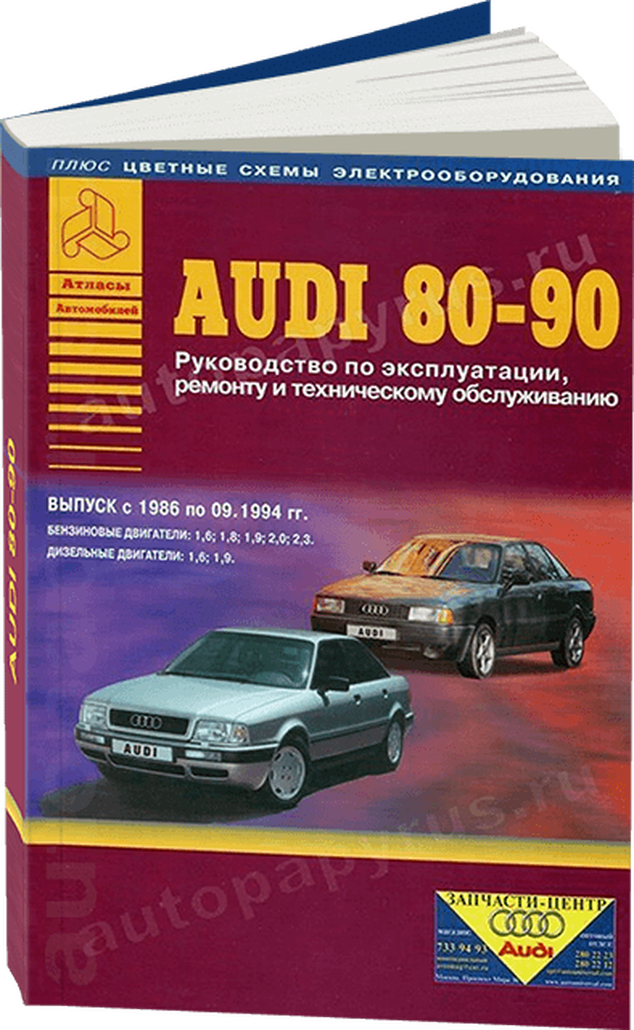 AUDI 80 / 90 (б / д) 1986-1994 г.в. - подробное руководство по техническому обслуживанию и ремонту, инструкция по эксплуатации, электрические схемы