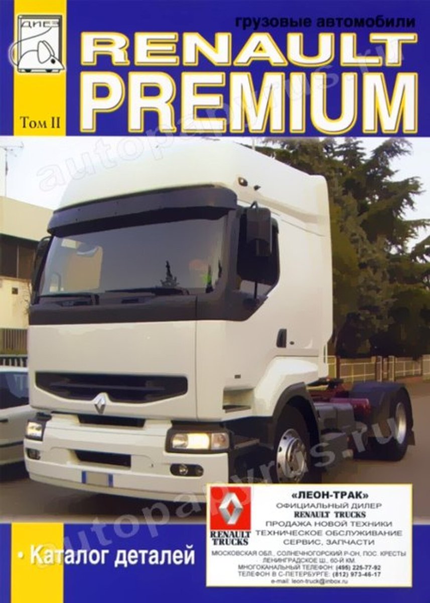 RENAULT PREMIUM дизель руководство по ремонту, электросхемы - инструкция по эксплуатации, руководство по техническому обслуживанию Том 2