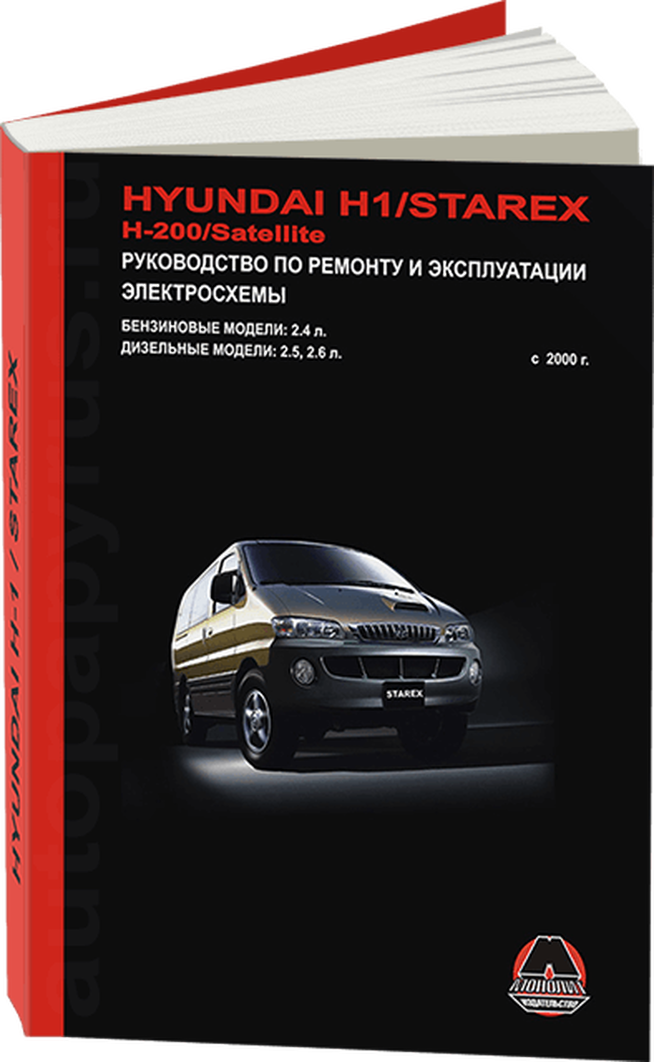 Книга: HYUNDAI H1 / STAREX / H200 / SATELLITE (б , д) с 2000 г.в., рем., экспл., то | Монолит