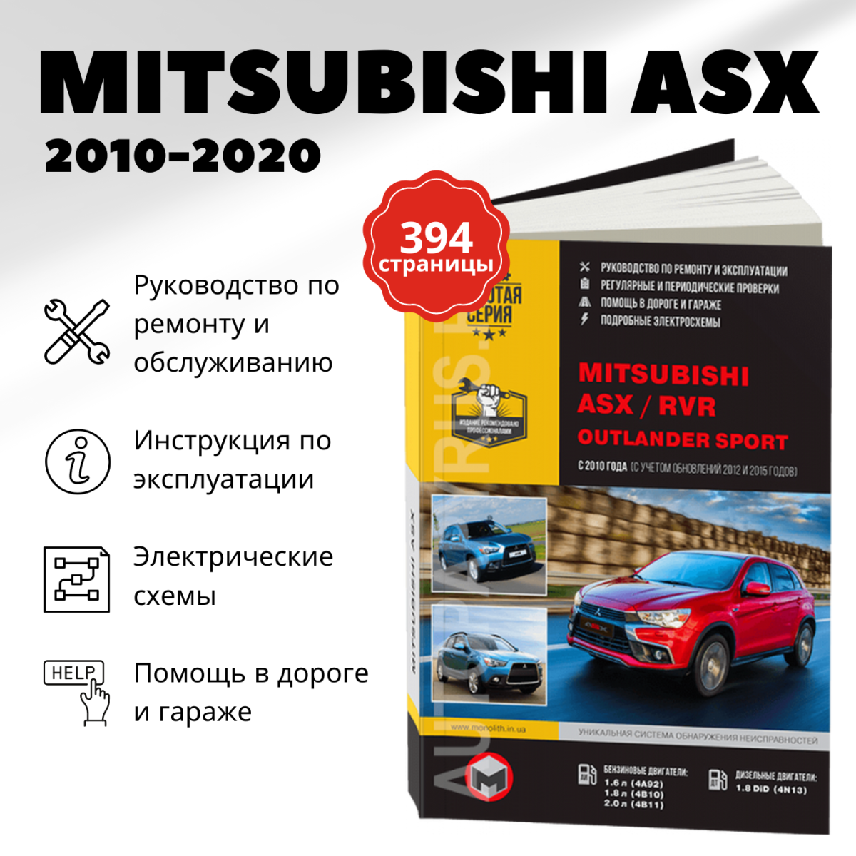 Книга: MITSUBISHI ASX / RVR / OUTLANDER SPORT (б , д) c 2010 + рест. с 2012 и с 2015 г.в., рем., экспл., то | Монолит