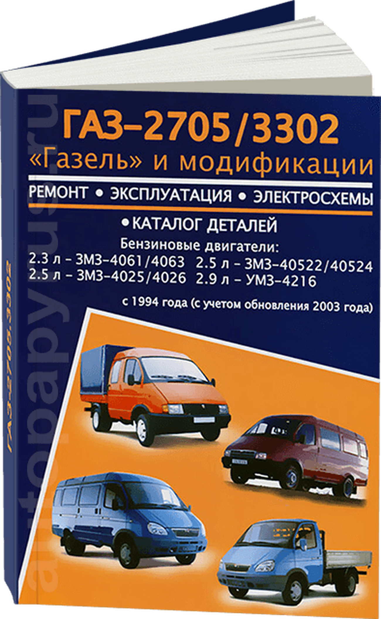 Книга: ГАЗЕЛЬ 3302 / 2705 (б) c 1994 года г.в., рест. с 2003 г.в., рем., экспл., то | Авторесурс