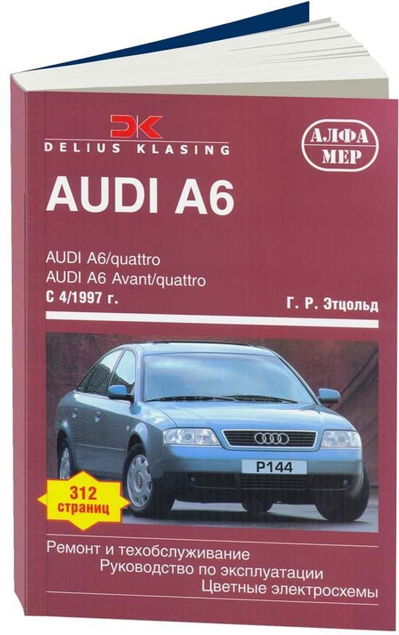 Книга: AUDI A6 (б , д) с 1997 г.в., рем., экспл., то | Алфамер Паблишинг