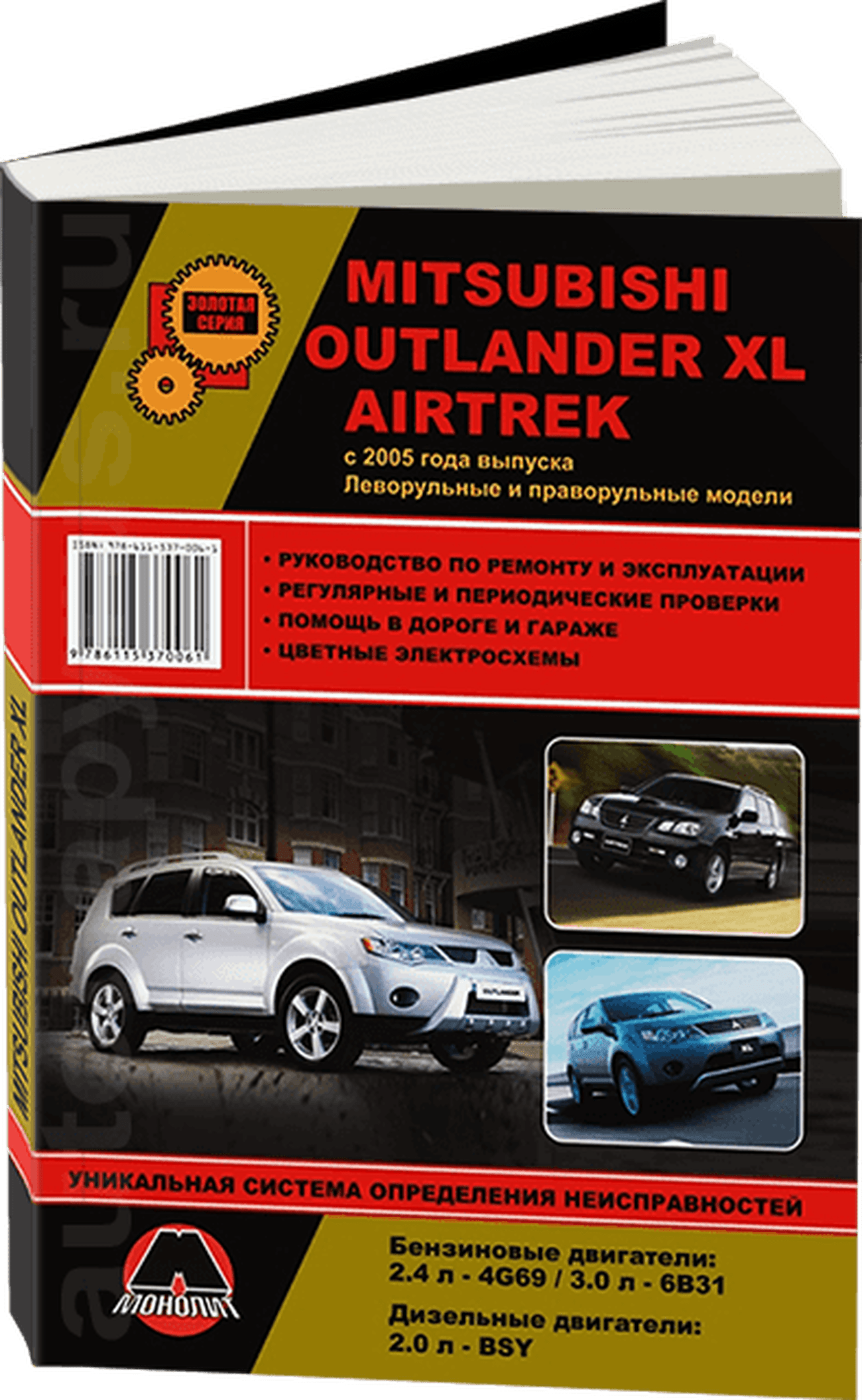 MITSUBISHI OUTLANDER XL / AIRTREK бензин / дизель с 2005 г.в. - подробное руководство по техническому обслуживанию и ремонту, инструкция по эксплуатации, электрические схемы
