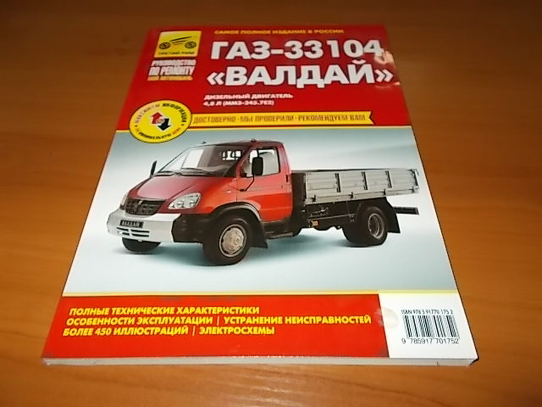 Автокнига: руководство / инструкция по ремонту и эксплуатации ГАЗ (GAZ)  33104 ВАЛДАЙ (VALDAI) дизель, 978-5-91770-175-2, издательство Третий Рим -  Третий Рим