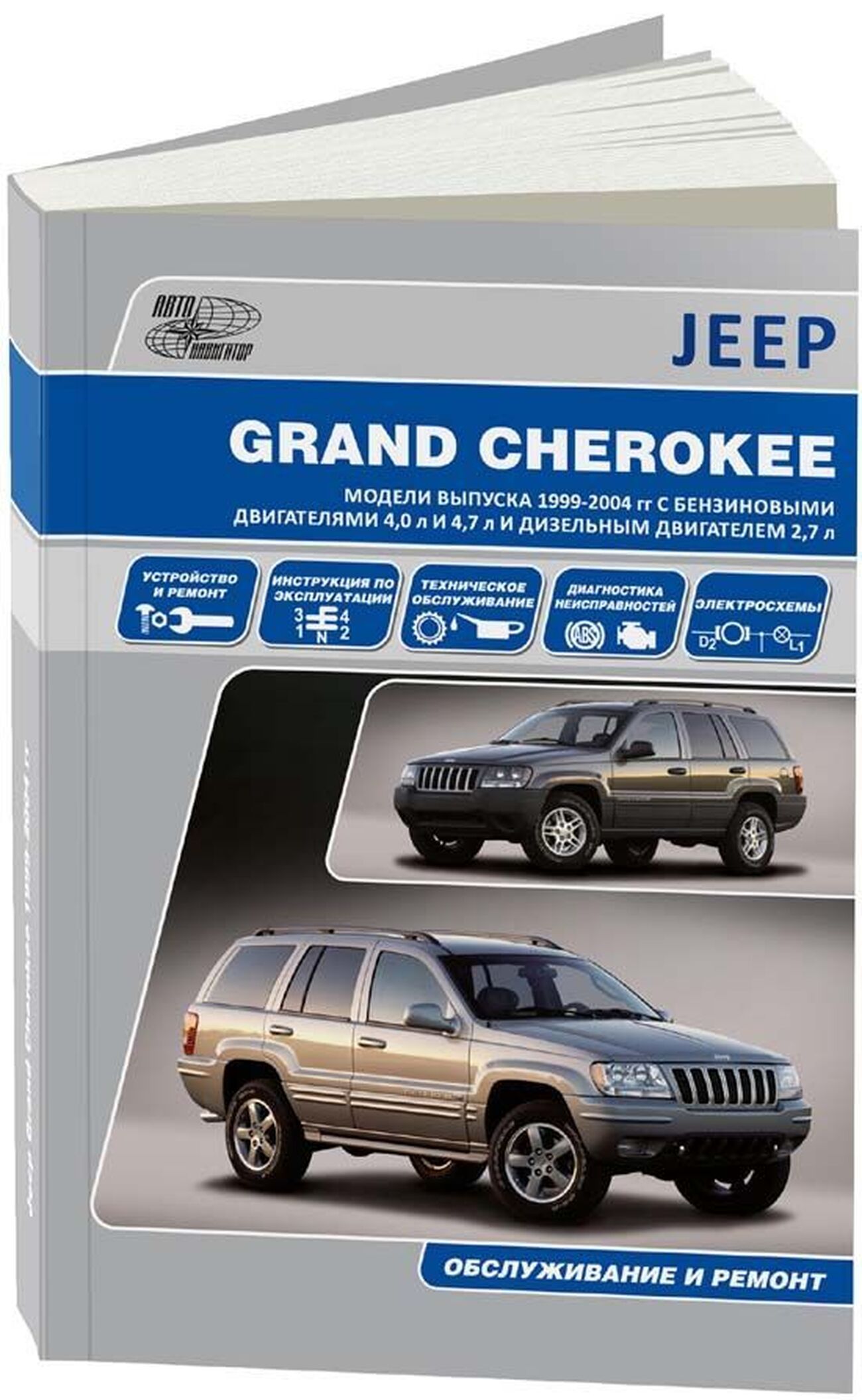 Книга: JEEP GRAND CHEROKEE (б , д) 1999-2004 г.в., рем., экспл., то | Автонавигатор