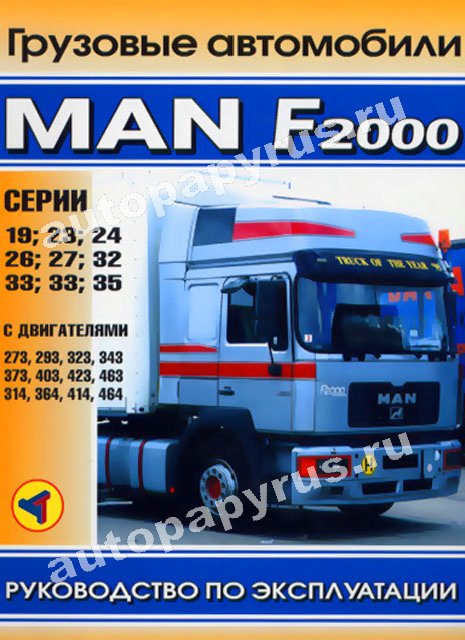 Книга: MAN F2000 (д), экспл., то | Терция