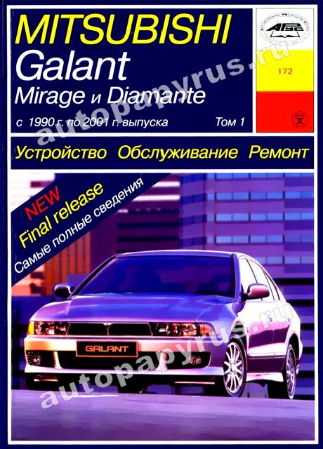 Книга: MITSUBISHI GALANT / MIRAGE / DIAMANTE в 2 томах (б) 1990-2001 г.в., рем., экспл., то | Арус