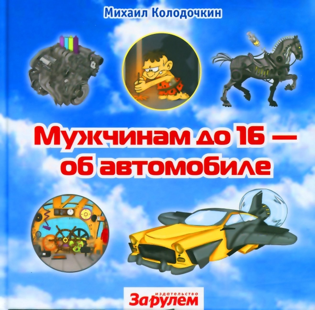 Мужчинам до 16 об автомобиле