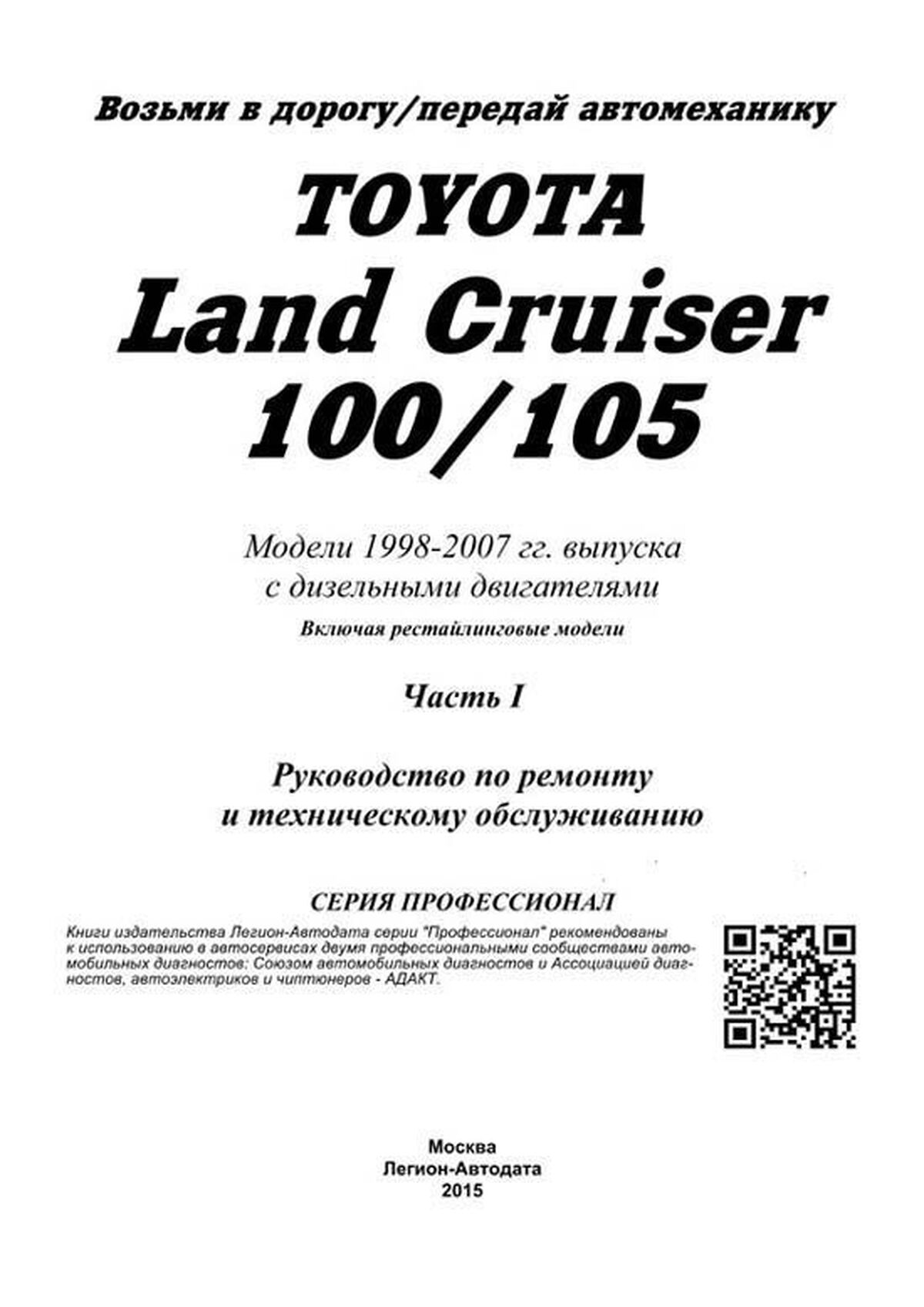 Книга: TOYOTA LAND CRUISER 100 / 105 (д) 1998-2007 г.в. в 2-х частях, рем., экспл., то, сер.ПРОФ. | Легион-Aвтодата