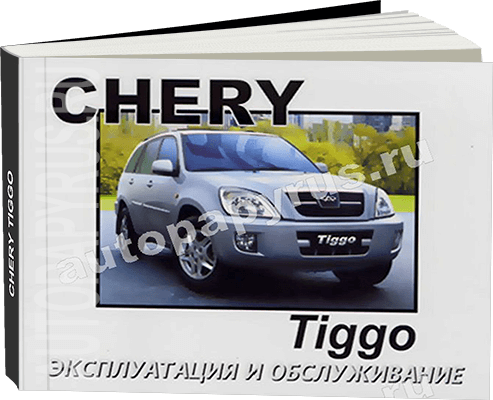 Книга: CHERY TIGGO с 2005 г.в., экспл., то