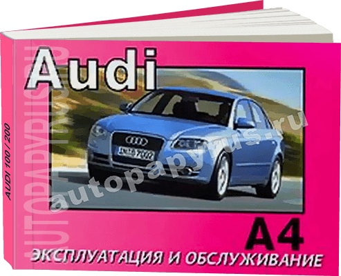 Книга: AUDI A4 (б , д) с 2004 г.в., экспл., то