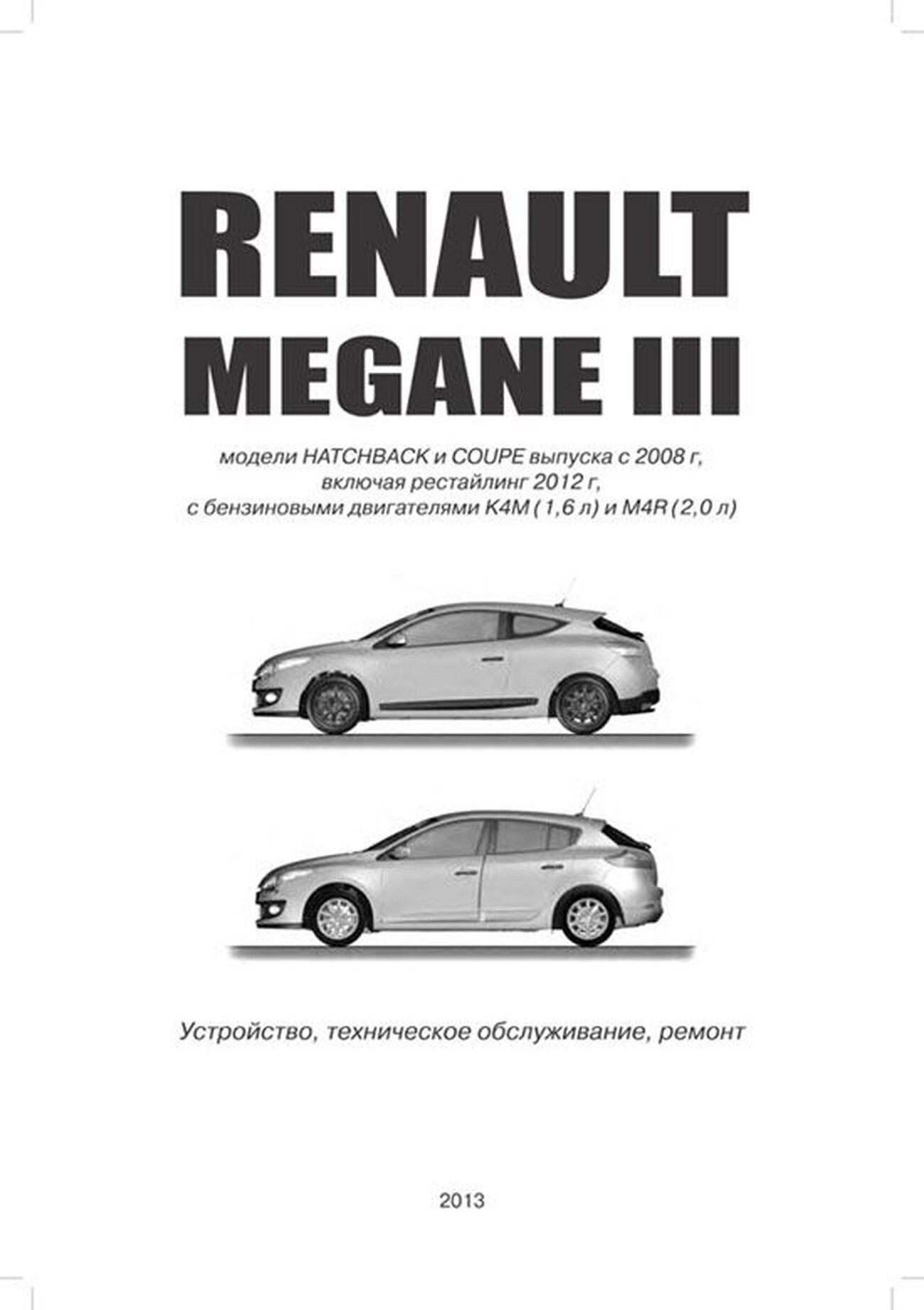 Автокнига: руководство / инструкция по ремонту RENAULT MEGANE III (РЕНО  МЕГАН 3) бензин с 2008 года выпуска + рестайлинг с 2012 г.в.,  978-5-75650-027-1, издательство Автонавигатор - Автонавигатор