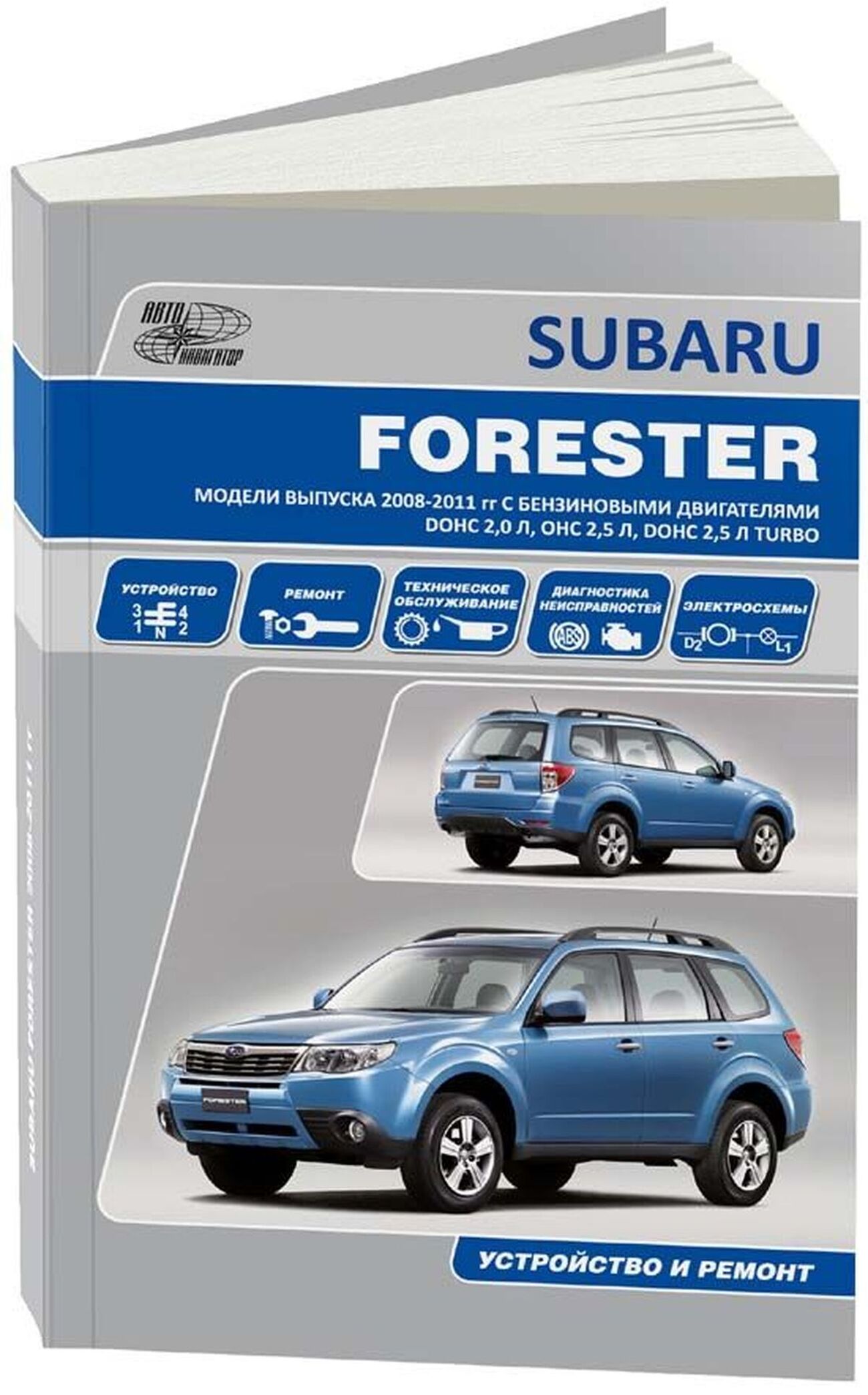 SUBARU FORESTER бензин 2008-2011 г.в., руководство по ремонту, электросхемы, руководство по техническому обслуживанию