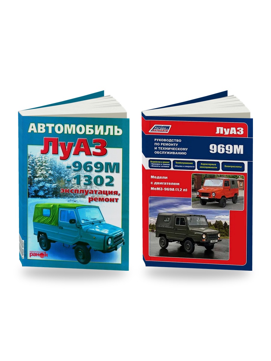 Комплект литературы по ремонту и обслуживанию ЛуАЗ 969М / 1302