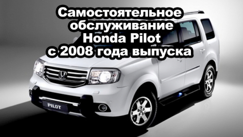 Самостоятельное обслуживание автомобиля Honda Pilot с 2008 года выпуска