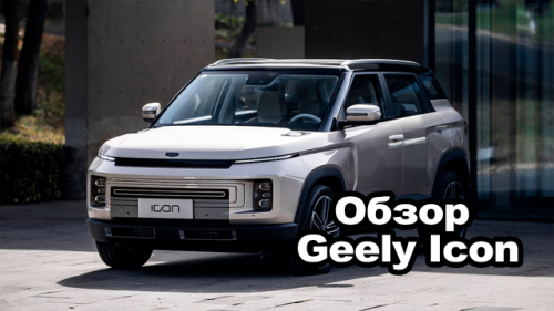 Обзор Geely Icon