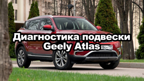 Диагностика подвески Geely Atlas