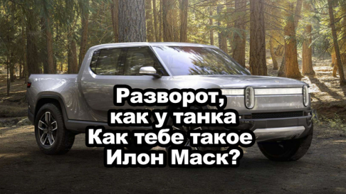 Разворот, как у танка, как тебе такое Илон Маск?