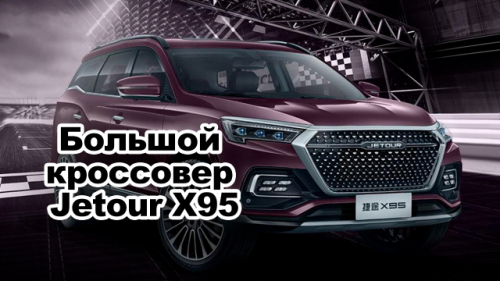 Большой кроссовер Jetour X95