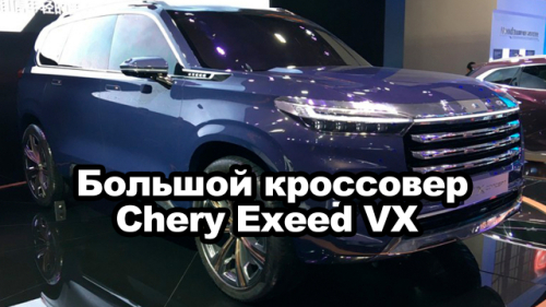 Большой кроссовер Chery Exeed VX