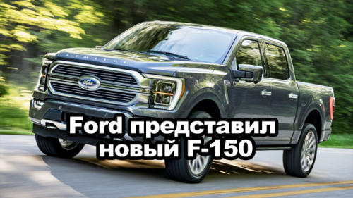 Ford представил новый F-150