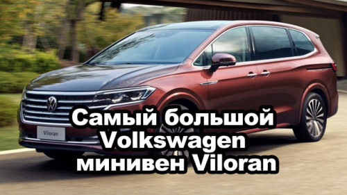 Самый большой Volkswagen - минивен Viloran