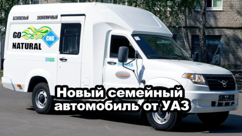 УАЗ представил новый семейный автомобиль