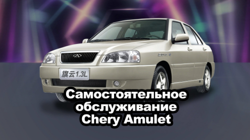 Самостоятельное обслуживание Chery Amulet