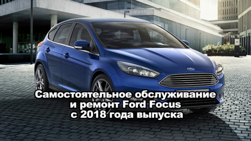 Самостоятельное обслуживание и ремонт Ford Focus с 2018 года выпуска