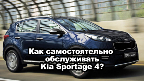 Как самостоятельно обслуживать Kia Sportage 4?