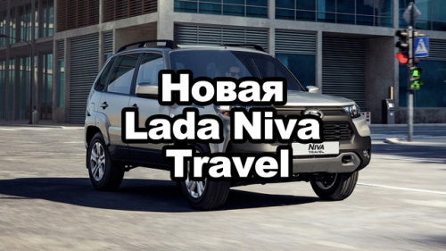 Новая LADA Niva Travel (2021) официально представлена
