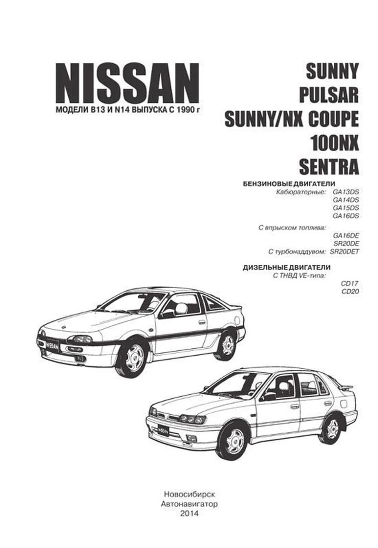 Автокнига: руководство / инструкция по ремонту и эксплуатации NISSAN PULSAR  (НИССАН ПУЛЬСАР) / SUNNY (САННИ) / NX COUPE (НХ КУПЕ) / 100NX (100 НХ) /  SENTRA (СЕНТРА) бензин / дизель с 1990 года выпуска, 5-98410-010-X,  издательство Автонавигатор ...