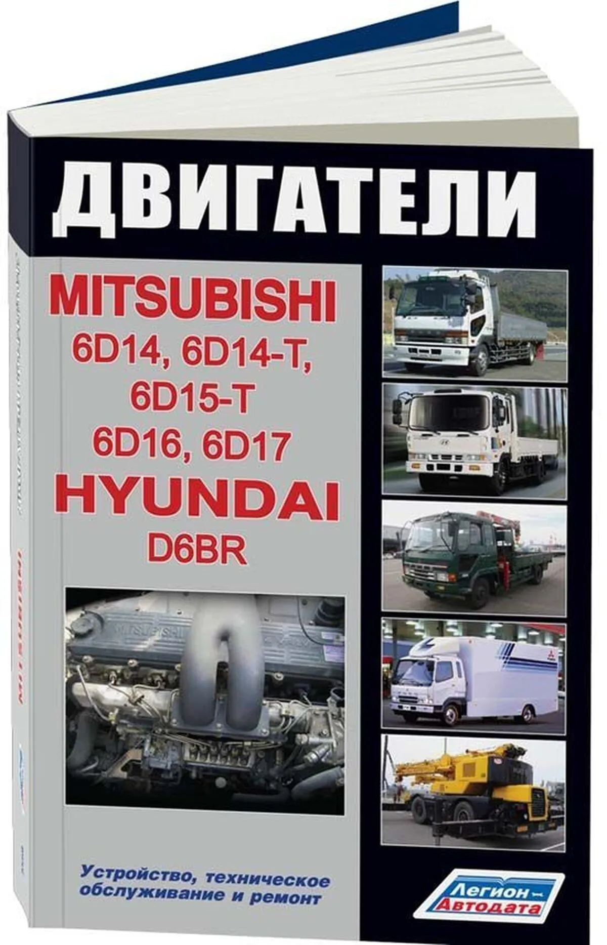 Книга: Двигатели MITSUBISHI (6D14 / 6D14-T / 6D15-T / 6D16 / 6D17) / HYUNDAI (D6BR) (д) | Легион-Aвтодата